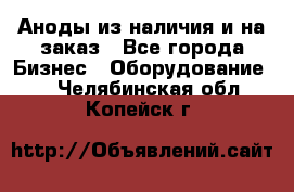 Аноды из наличия и на заказ - Все города Бизнес » Оборудование   . Челябинская обл.,Копейск г.